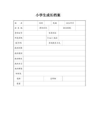 小学生成长档案模版