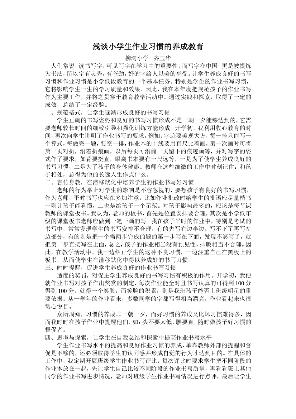 浅谈小学生作业习惯的养成教育_第1页