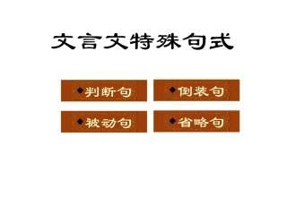 专题10文言文阅读之特殊句式