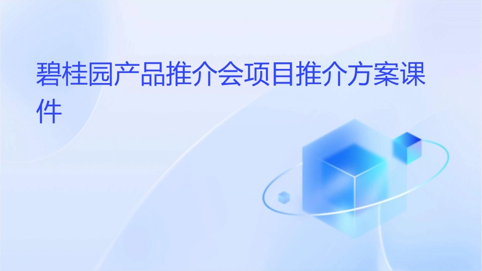 碧桂园产品推介会项目推介方案课件_第1页