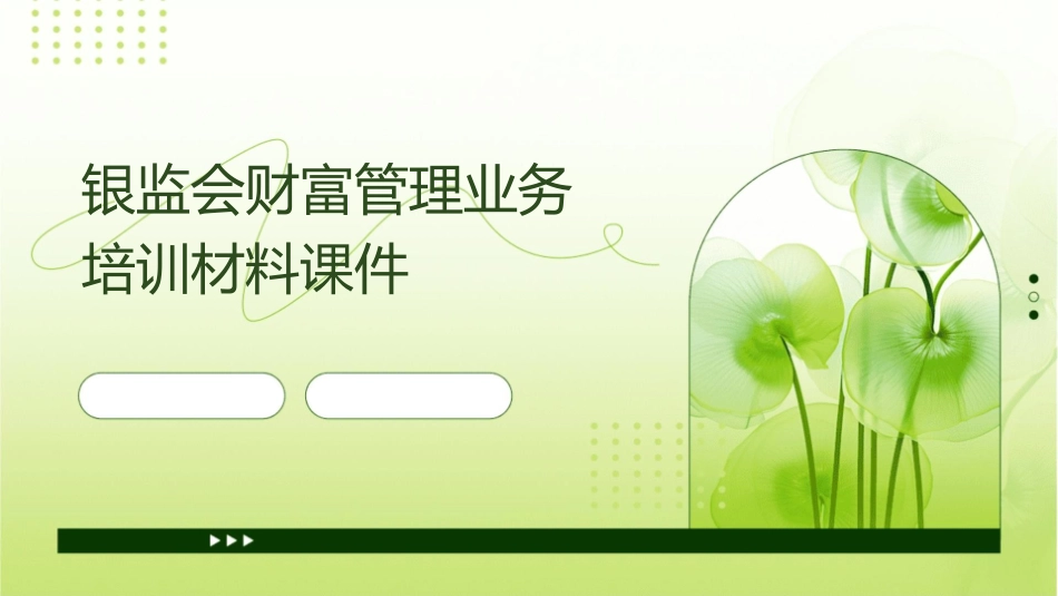 银监会财富管理业务培训材料课件_第1页