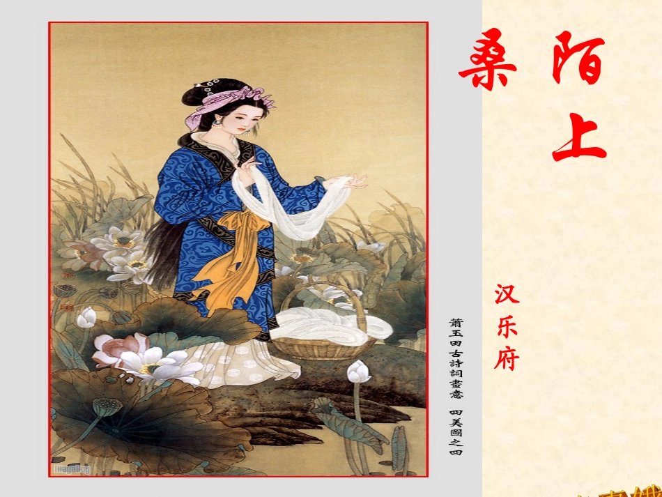初一语文上册七单元29课陌上桑_第1页
