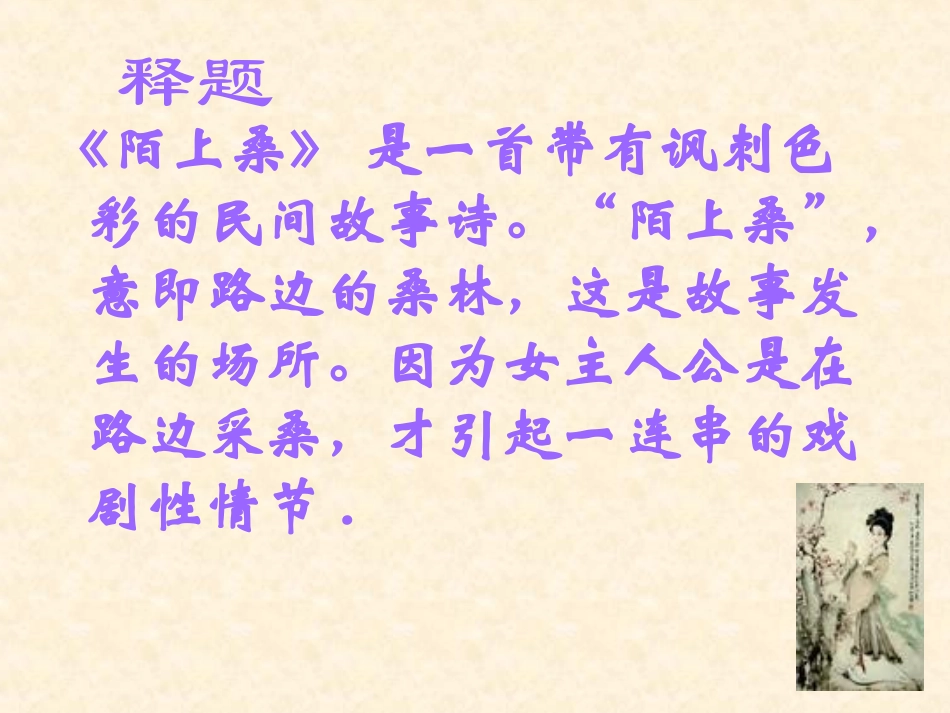 初一语文上册七单元29课陌上桑_第3页