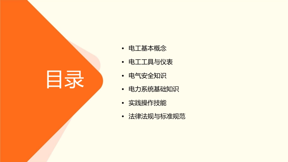 电工培训基础知识通用课件_第2页