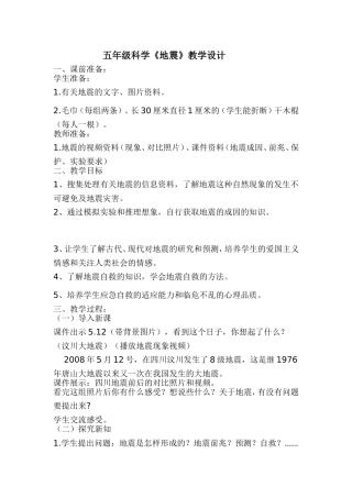 五年级科学地震教案