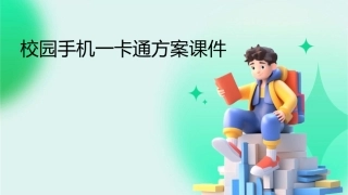校园手机一卡通方案课件