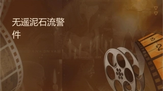 无线遥测泥石流预警系统葛南实业课件