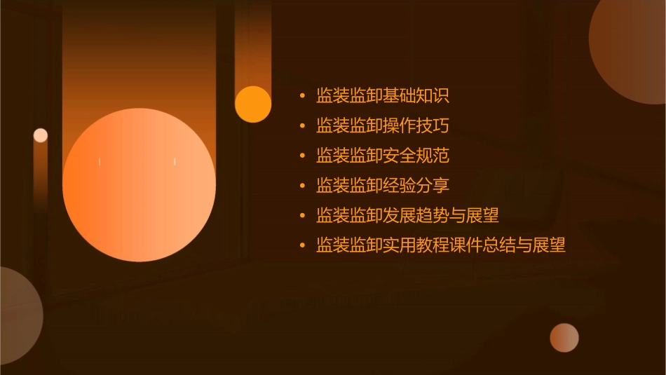 监装监卸实用教程课件_第2页