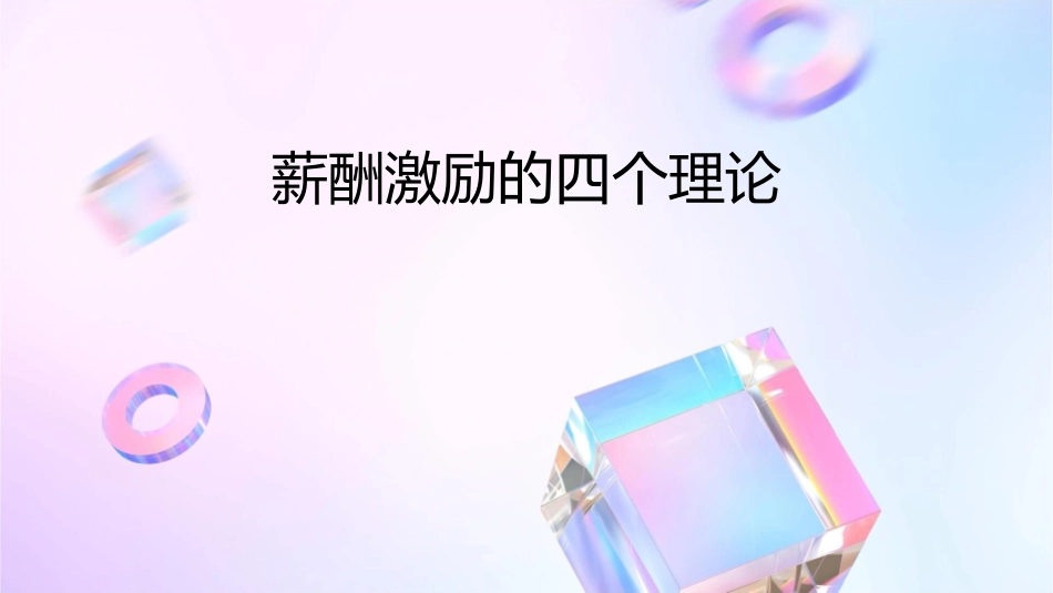 薪酬激励的四个理论课件_第1页