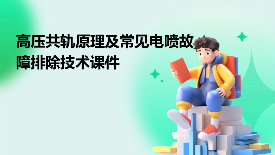 高压共轨原理及常见电喷故障排除技术课件_第1页