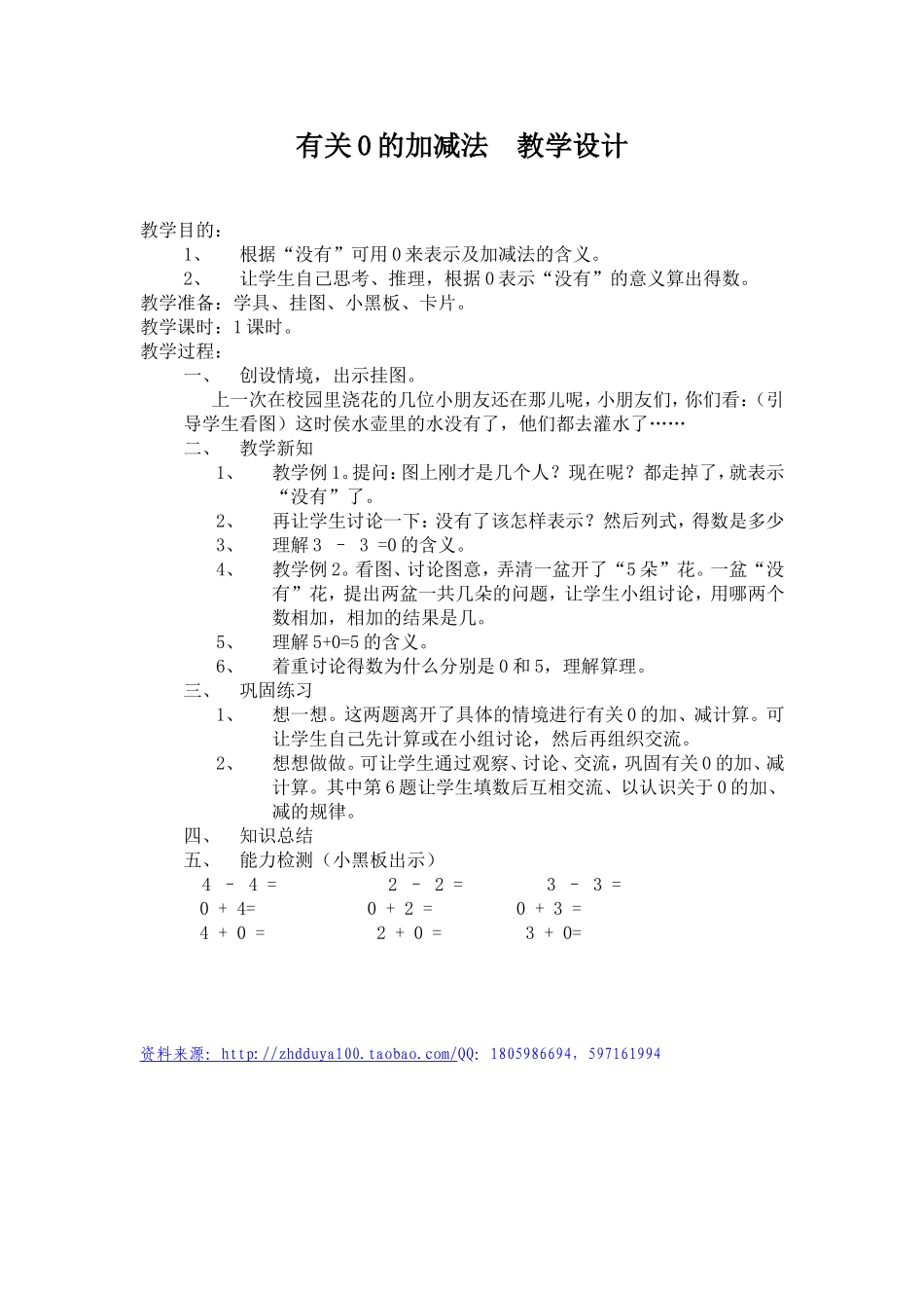 有关0的加减法教学设计_第1页