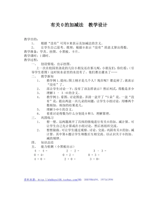 有关0的加减法教学设计