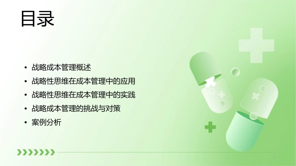 成本管理中的战略性思维课件_第2页