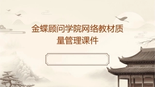 金蝶顾问学院网络教材质量管理课件