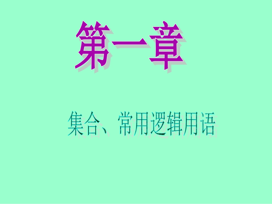 2013届新课标高中数学（理）第一轮总复习第1章第4讲简单的逻辑联结词_第1页