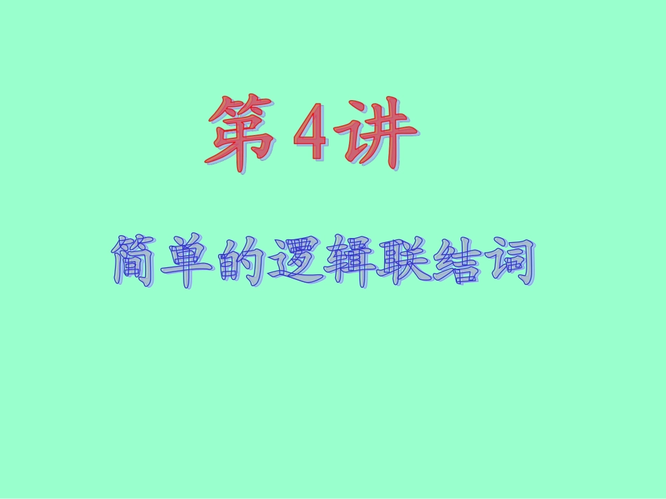 2013届新课标高中数学（理）第一轮总复习第1章第4讲简单的逻辑联结词_第2页