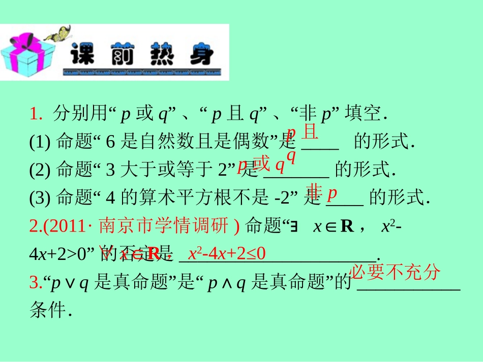 2013届新课标高中数学（理）第一轮总复习第1章第4讲简单的逻辑联结词_第3页