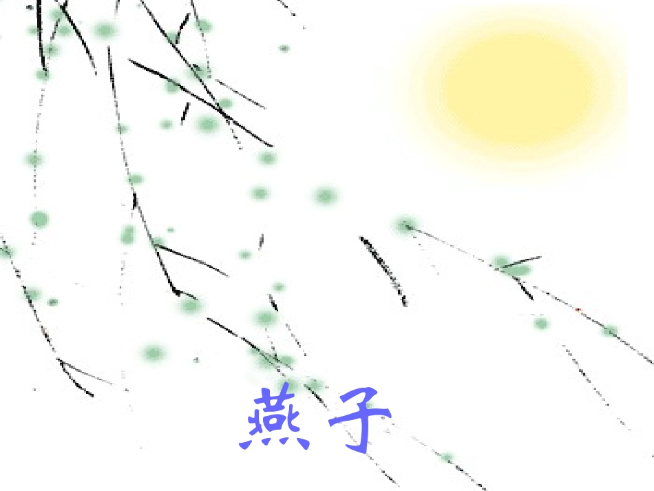 课标版三年级下册《燕子专列》课件_第1页