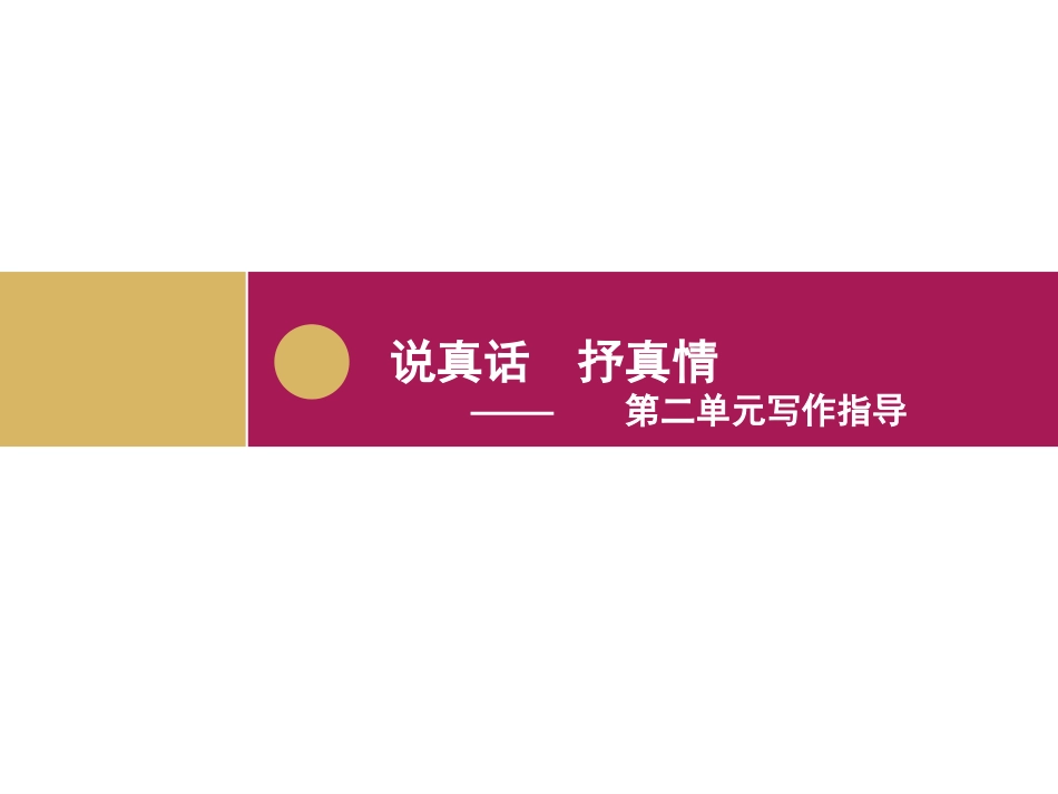 七年级上册第二单元写作说真话抒真情设计一_第1页