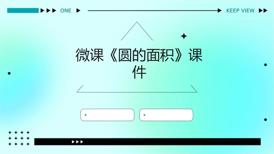 微课《圆的面积》课件_第1页