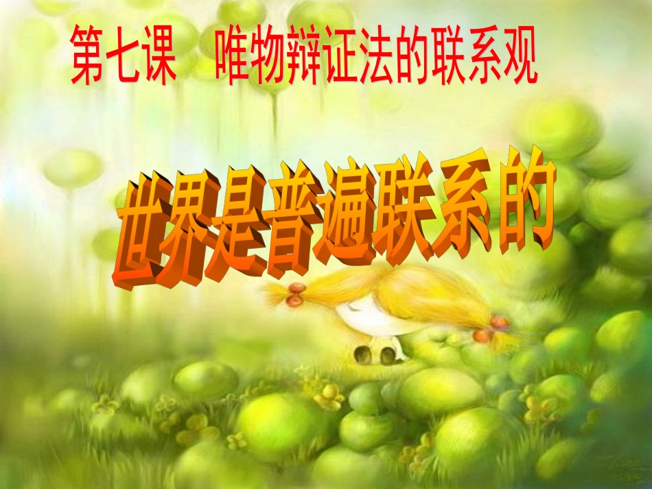 世界是普遍联系的3_第2页