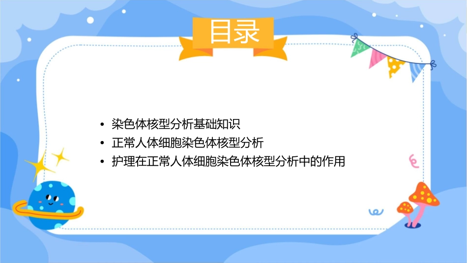 正常人体细胞染色体核型分析护理课件_第2页