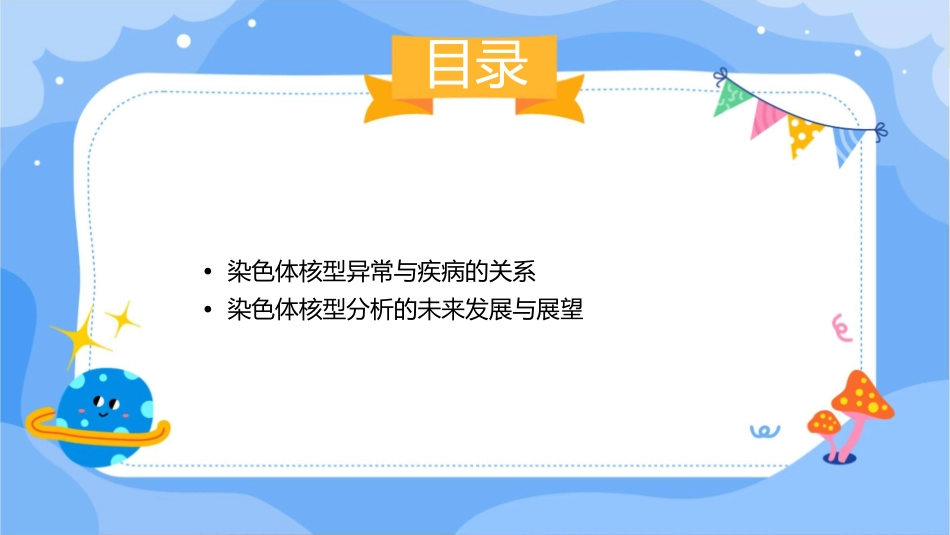 正常人体细胞染色体核型分析护理课件_第3页