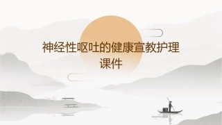 神经性呕吐的健康宣教护理课件