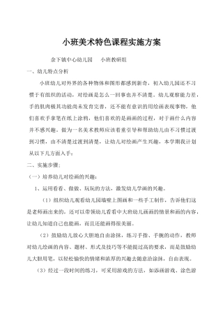 小班美术特色课程实施方案
