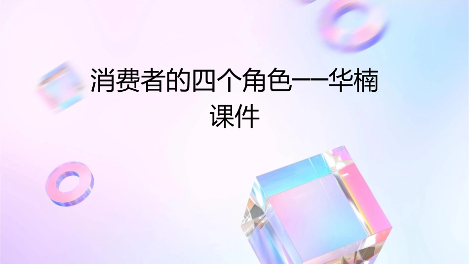 消费者的四个角色──华楠课件_第1页
