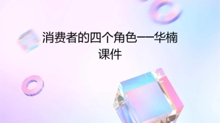 消费者的四个角色──华楠课件