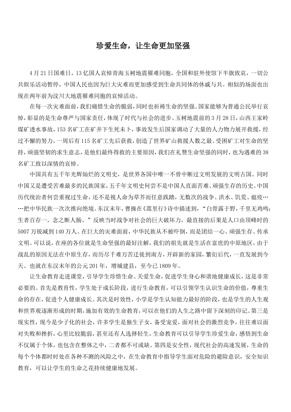 珍爱生命，让生命更加坚强_第1页