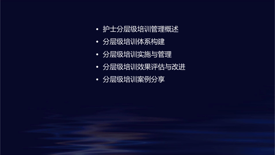 护士分层级培训管理护理课件_第2页