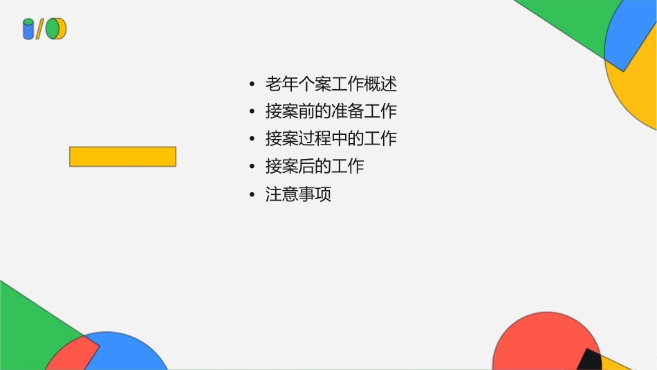 老年个案工作接案接案主要工作内容护理课件_第2页