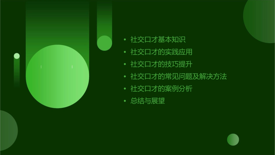 模块六社交口才课件_第2页