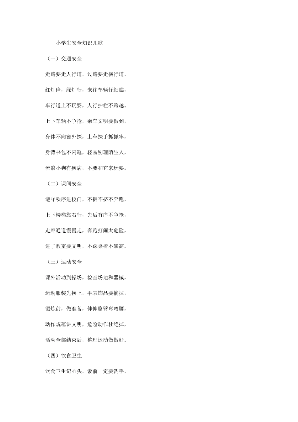 小学生安全知识儿歌 (3)_第1页