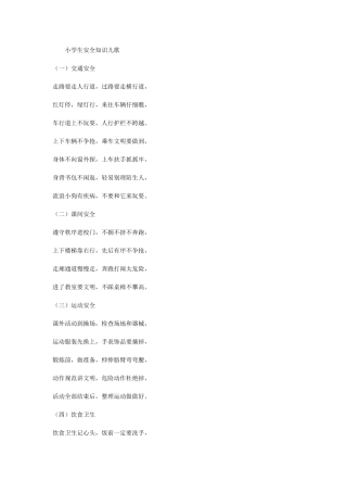 小学生安全知识儿歌 (3)