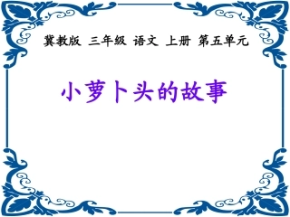 《_小萝卜头的故事》PPT课件