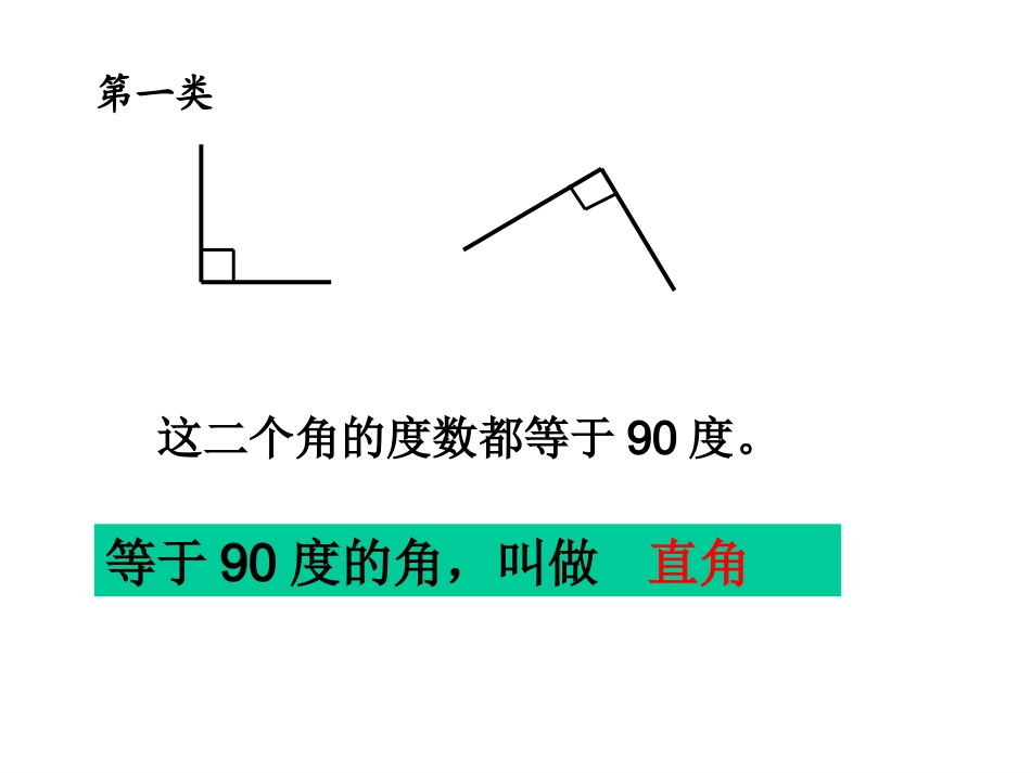 人教版小学数学四年级上册《角的分类》课件_第3页