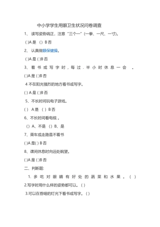 中小学学生用眼卫生调查问卷表