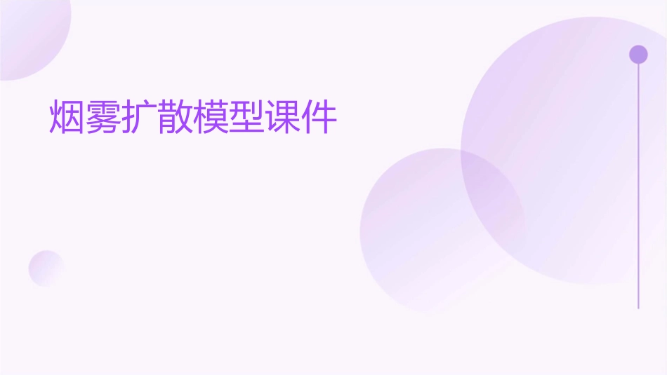 烟雾扩散模型课件_第1页