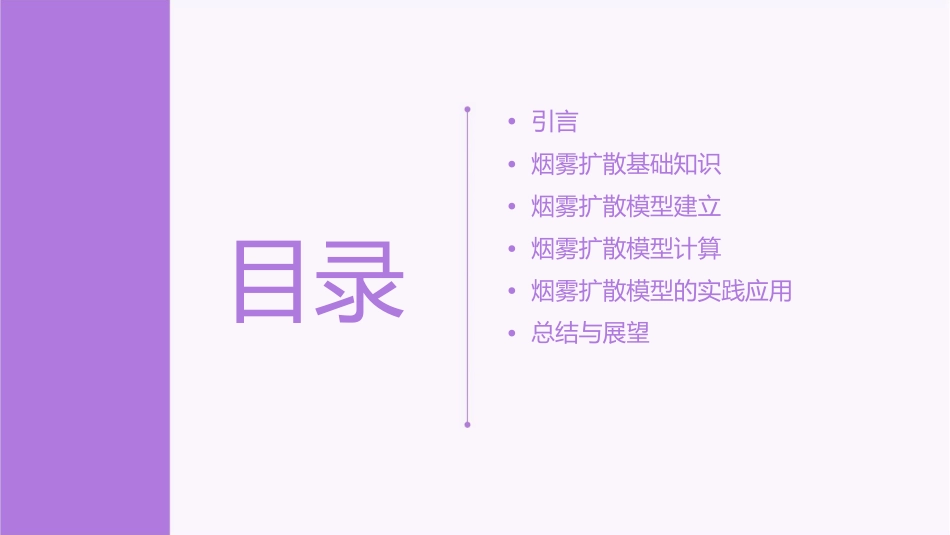 烟雾扩散模型课件_第2页