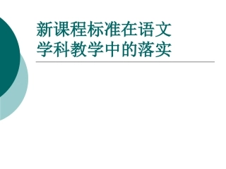 新课程标准在语文学科教学中的落实