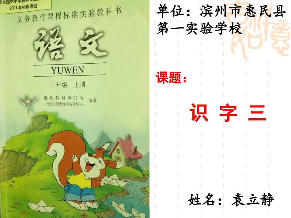 识字三说课稿课件_第1页