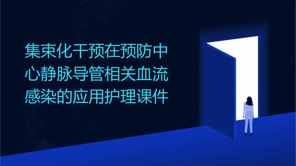 集束化干预在预防中心静脉导管相关血流感染的应用护理课件_第1页