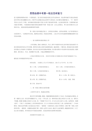 思想品德中考第一轮应怎样复习