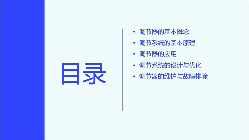 调节器和调节系统的调节课件_第2页