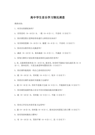 高中学生音乐学习调查表