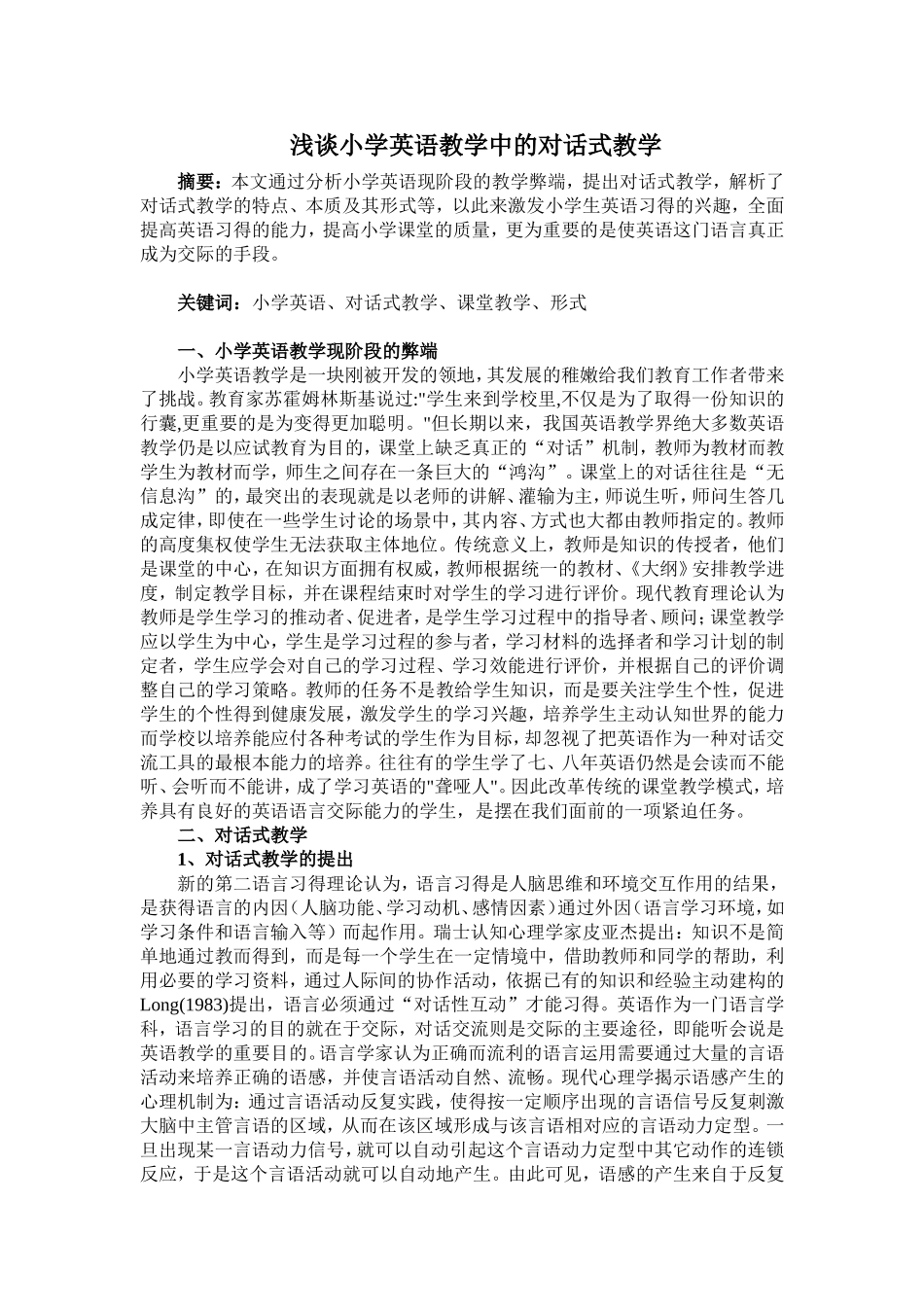 浅谈小学英语中的对话式教学_第1页