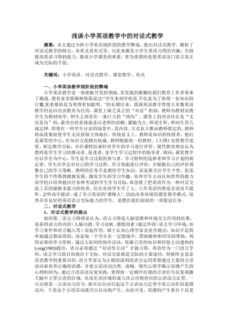 浅谈小学英语中的对话式教学